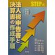 STEP式 法人税申告書と決算書の作成手順〈平成14年版〉 [単行本]