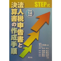 STEP式 法人税申告書と決算書の作成手順〈平成14年版〉 [単行本]