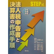STEP式 法人税申告書と決算書の作成手順〈平成14年版〉 [単行本]