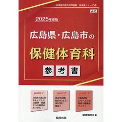 広島県・広島市の保健体育科参考書 2025年度版（広島県の教員採用試験「参考書」シリーズ 10） [全集叢書]