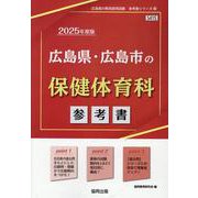 広島県・広島市の保健体育科参考書 2025年度版（広島県の教員採用試験「参考書」シリーズ 10） [全集叢書]