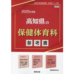 高知県の保健体育科参考書 2025年度版（高知県の教員採用試験「参考書」シリーズ 10） [全集叢書]
