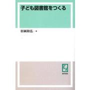 OD>子ども図書館をつくる [単行本]