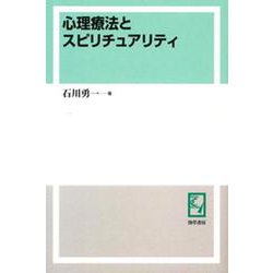 OD>心理療法とスピリチュアリティ [単行本]