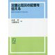 災害と厄災の記憶を伝える―教育学は何ができるのか [単行本]
