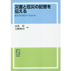 災害と厄災の記憶を伝える―教育学は何ができるのか [単行本]