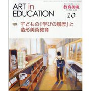 教育美術 2024年 10月号 [雑誌]