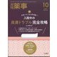 月刊 薬事 2024年 10月号 [雑誌]