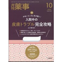 月刊 薬事 2024年 10月号 [雑誌]