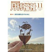 月刊 福祉 2024年 11月号 [雑誌]