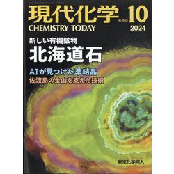現代化学 2024年 10月号 [雑誌]