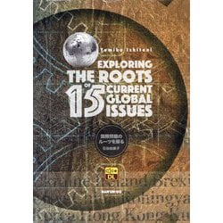 EXPLORING THE ROOTS OF 15 CURRENT GLOBAL ISSUES―国際問題のルーツを探る [単行本]