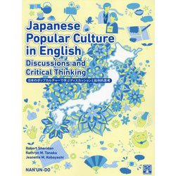 Japanese Popular Culture in English Discussions and Critical Thinking―日本のポップカルチャーで学ぶディスカッションと批判的思考 [単行本]