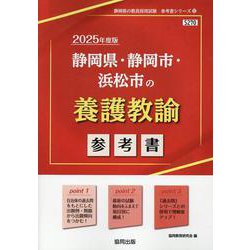 静岡県・静岡市・浜松市の養護教諭参考書 2025年度版（静岡県の教員採用試験「参考書」シリーズ 12） [全集叢書]