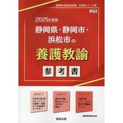 静岡県・静岡市・浜松市の養護教諭参考書 2025年度版（静岡県の教員採用試験「参考書」シリーズ 12） [全集叢書]
