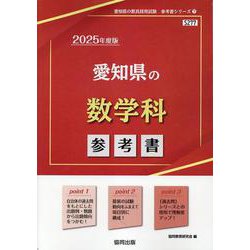 愛知県の数学科参考書 2025年度版（愛知県の教員採用試験「参考書」シリーズ 7） [全集叢書]