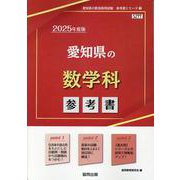 愛知県の数学科参考書 2025年度版（愛知県の教員採用試験「参考書」シリーズ 7） [全集叢書]