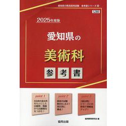 愛知県の美術科参考書 2025年度版（愛知県の教員採用試験「参考書」シリーズ 10） [全集叢書]