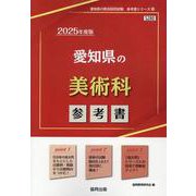 愛知県の美術科参考書 2025年度版（愛知県の教員採用試験「参考書」シリーズ 10） [全集叢書]