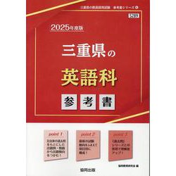 三重県の英語科参考書 2025年度版（三重県の教員採用試験「参考書」シリーズ 6） [全集叢書]