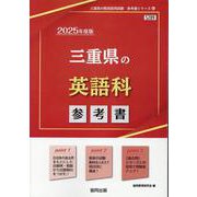 三重県の英語科参考書 2025年度版（三重県の教員採用試験「参考書」シリーズ 6） [全集叢書]
