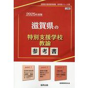 滋賀県の特別支援学校教諭参考書 2025年度版（滋賀県の教員採用試験「参考書」シリーズ 13） [全集叢書]