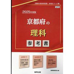 京都府の理科参考書 2025年度版（京都府の教員採用試験「参考書」シリーズ 7） [全集叢書]