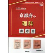 京都府の理科参考書 2025年度版（京都府の教員採用試験「参考書」シリーズ 7） [全集叢書]