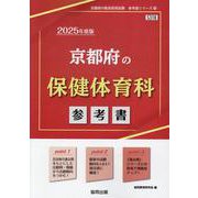 京都府の保健体育科参考書 2025年度版（京都府の教員採用試験「参考書」シリーズ 10） [全集叢書]