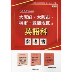 大阪府・大阪市・堺市・豊能地区の英語科参考書 2025年度版（大阪府の教員採用試験「参考書」シリーズ 5） [全集叢書]