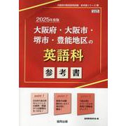 大阪府・大阪市・堺市・豊能地区の英語科参考書 2025年度版（大阪府の教員採用試験「参考書」シリーズ 5） [全集叢書]