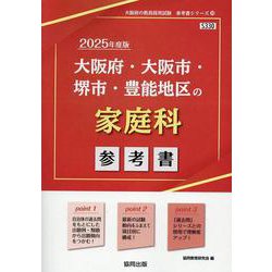 大阪府・大阪市・堺市・豊能地区の家庭科参考書 2025年度版（大阪府の教員採用試験「参考書」シリーズ 10） [全集叢書]