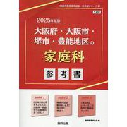 大阪府・大阪市・堺市・豊能地区の家庭科参考書 2025年度版（大阪府の教員採用試験「参考書」シリーズ 10） [全集叢書]