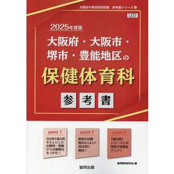 大阪府・大阪市・堺市・豊能地区の保健体育科参考書 2025年（大阪府の教員採用試験「参考書」シリーズ 11） [全集叢書]
