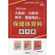 大阪府・大阪市・堺市・豊能地区の保健体育科参考書 2025年（大阪府の教員採用試験「参考書」シリーズ 11） [全集叢書]