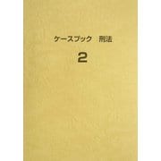 ケースブック刑法〈2〉 [単行本]
