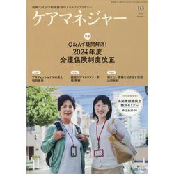ケアマネジャー 2024年 10月号 [雑誌]