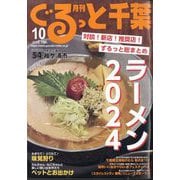 月刊ぐるっと千葉 2024年 10月号 [雑誌]