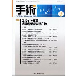 手術 2024年 09月号 [雑誌]