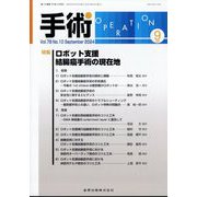 手術 2024年 09月号 [雑誌]