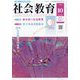 社会教育 2024年 10月号 [雑誌]