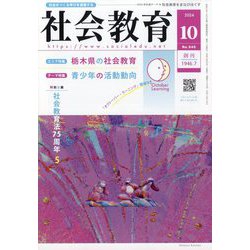 社会教育 2024年 10月号 [雑誌]