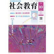 社会教育 2024年 10月号 [雑誌]