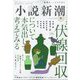 小説新潮 2024年 10月号 [雑誌]