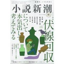 小説新潮 2024年 10月号 [雑誌]