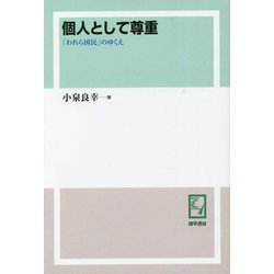 個人として尊重―「われら国民」のゆくえ オンデマンド版 [単行本]