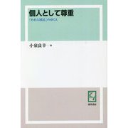 個人として尊重―「われら国民」のゆくえ オンデマンド版 [単行本]