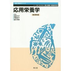 応用栄養学 改訂第5版 （健康・栄養科学シリーズ） [単行本]