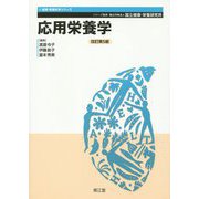 応用栄養学 改訂第5版 （健康・栄養科学シリーズ） [単行本]