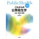 これからの公衆衛生学―社会・環境と健康 改訂第2版 [単行本]